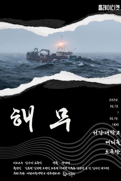 2024 예원예술대학교 젊은연극제 참가작 <해무> [제 32회 젊은연극제]