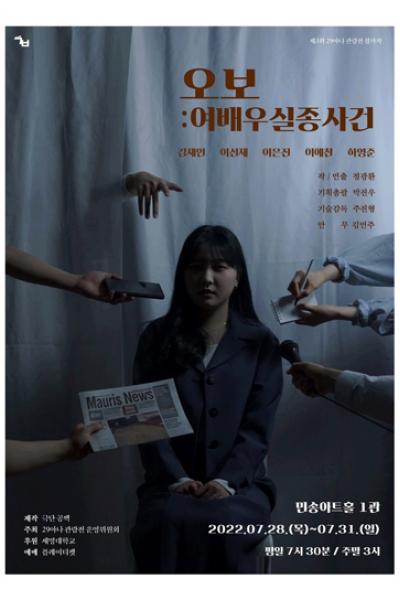 [오보: 여배우 실종사건]_제3회 29아나 관람전