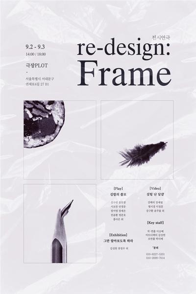 re-design: Frame (깃털 난 달걀, 김밥의 쓸모, 그만 알아보도록 하자)