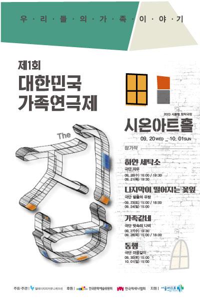 제1회 대한민국가족연극제 The_집