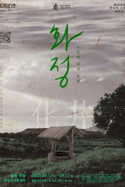 화정化井:우물에 비친 욕망