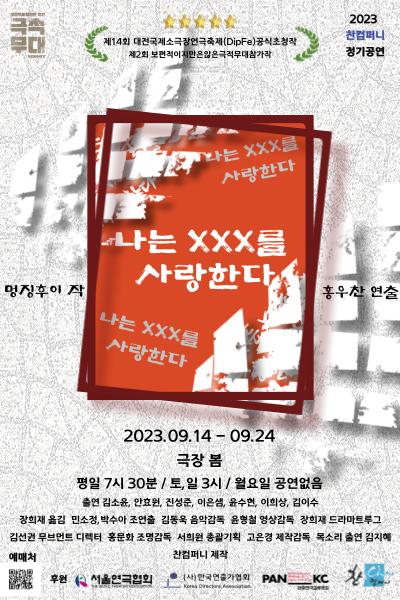 2023극적무대 [나는 XXX를 사랑한다]