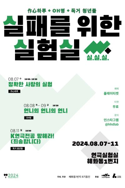 <언니의 언니의 언니>_혜화동1번지 2024 실패를 위한 실험실(실.실.실) 선정작