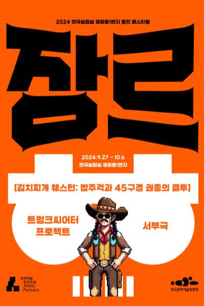김치찌개 웨스턴: 밥주걱과 45구경 권총의 결투_2024 혜화동1번지 동인 페스티벌 <장르 대축제>