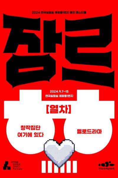 열차_2024 혜화동1번지 동인 페스티벌 <장르 대축제>