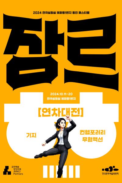 연차대전_2024 혜화동1번지 동인 페스티벌 <장르 대축제>