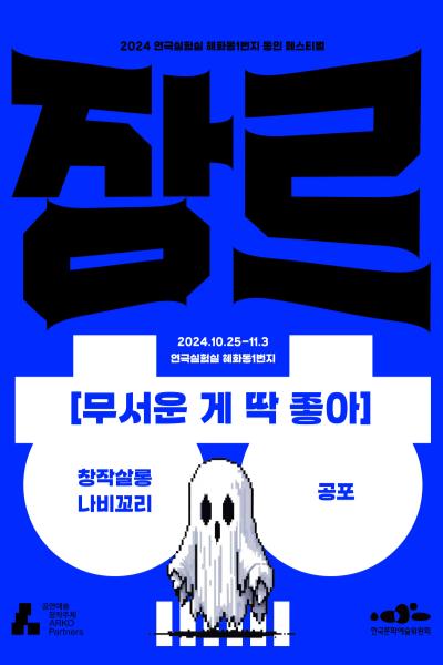 무서운 게 딱 좋아_2024 혜화동1번지 동인 페스티벌 <장르 대축제>