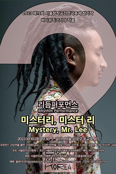 리듬퍼포먼스 <미스터리, 미스터 리> - 2023 제19회 서울창작공간연극축제 참가작