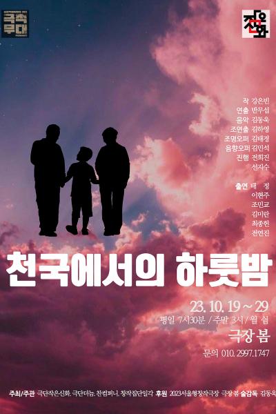 천국에서의 하룻밤