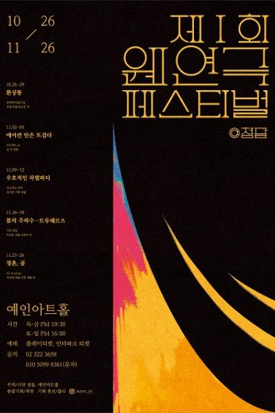 우호적인 작별파티_ [제1회 웬연극페스티벌@청담]