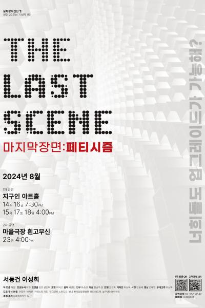 The Last Scene｜마지막 장면 : 페티시즘