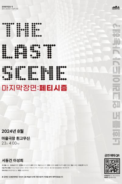 The Last Scene｜마지막 장면 : 페티시즘