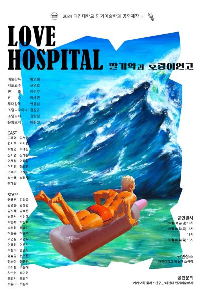 대진대학교 연기예술학과 <LOVE HOSPITAL : 딸기약과 호랑이 연고>