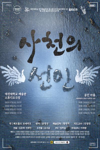 대진대학교 연기예술학과 <사천의 선인> [제 32회 젊은연극제]