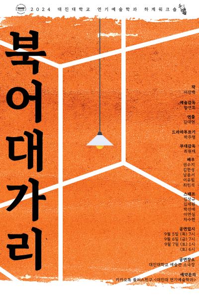 대진대학교 연기예술학과 <북어대가리>