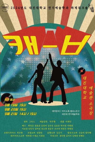 대진대학교 연기예술학과 뮤지컬 <ㅋㅐ-ㅂ>