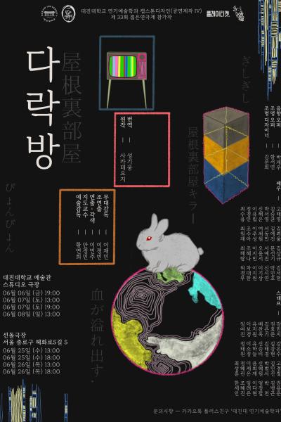 대진대학교 연기예술학과 <다락방> [제 33회 젊은연극제 참가작]