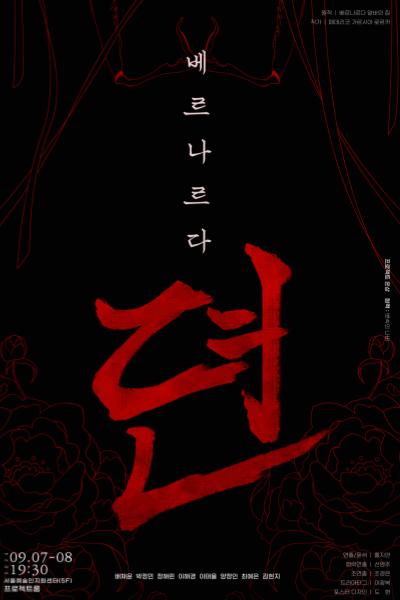 베르나르다 뎐
