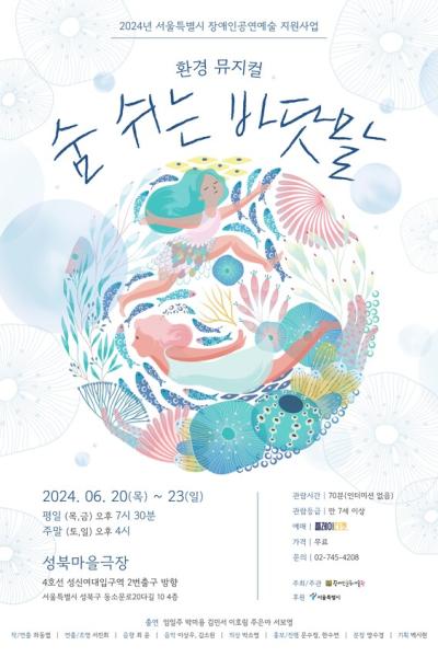 환경 뮤지컬 <숨 쉬는 바닷말>