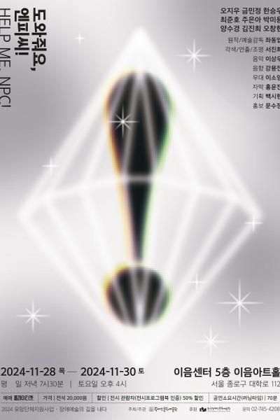 도와줘요, 엔피씨!