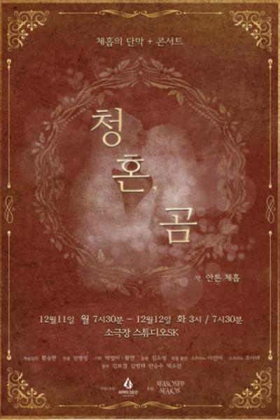 체홉 단막+콘서트 <청혼, 곰>