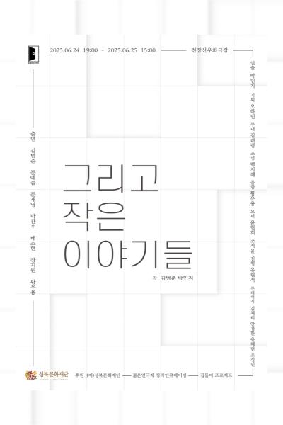 그리고 작은 이야기들 [제 33회 젊은연극제]