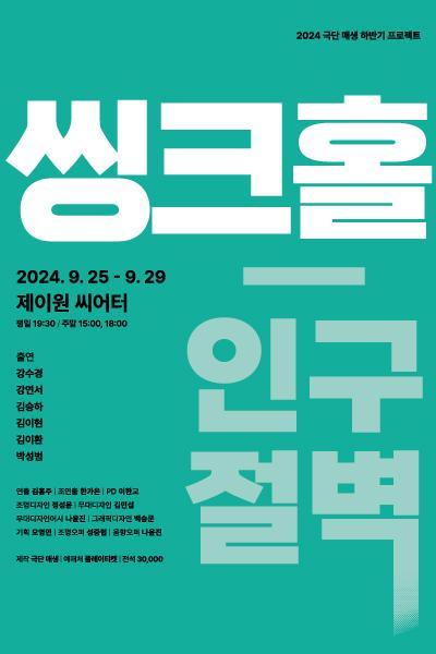 씽크홀-인구절벽