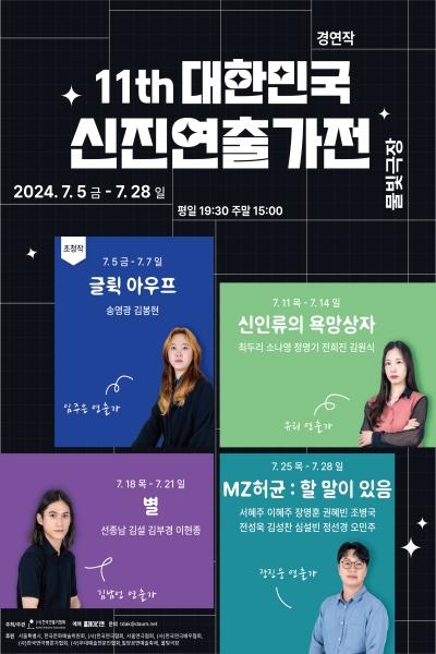 <MZ허균: 할 말이 있음> - 제11회 대한민국 신진연출가전 경연 페스타