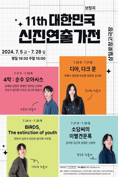 <4막: 순수 오아시스> - 제11회 대한민국 신진연출가전 브릿지 페스타