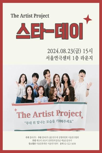 [The Artist Project] 스타데이