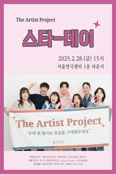 [The Artist Project] 스타데이