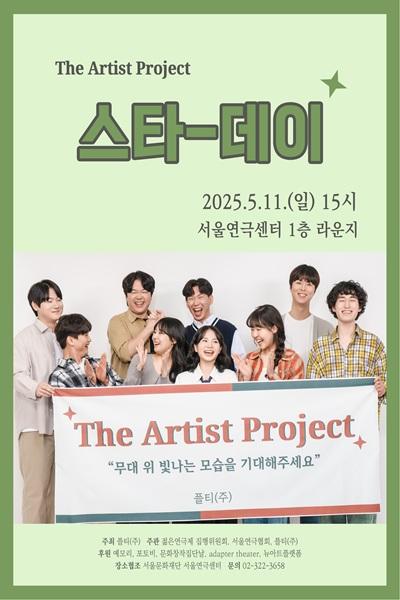 [The Artist Project] 스타데이