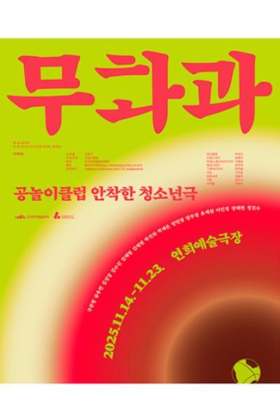공놀이클럽 신작 청소년극 <무화과>