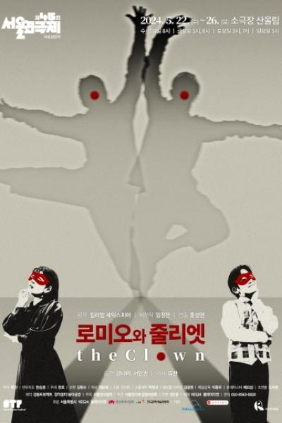 제45회 서울연극제 자유경연작 <로미오와 줄리엣 The Clown>