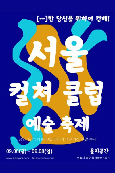 서울 컬쳐 클럽 아트 페스티벌 공연 - "...한 당신을 위하여 건배!"