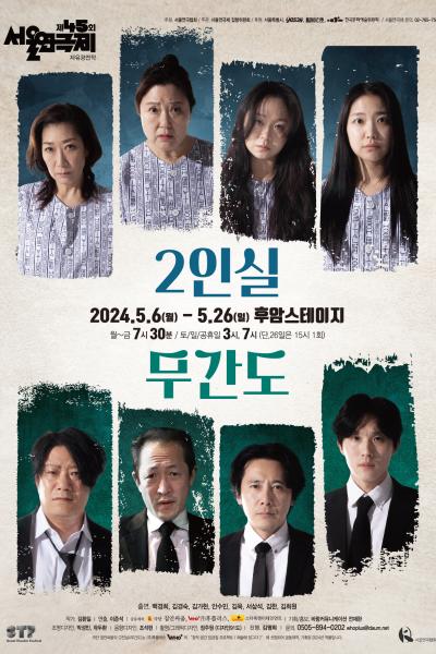 제45회 서울연극제 자유경연작 <2인실 x 무간도>