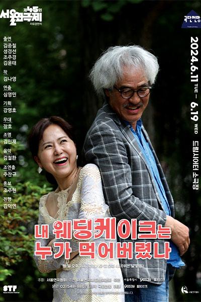 제45회 서울연극제 자유경연작 <내 웨딩케이크는 누가 먹어버렸나>