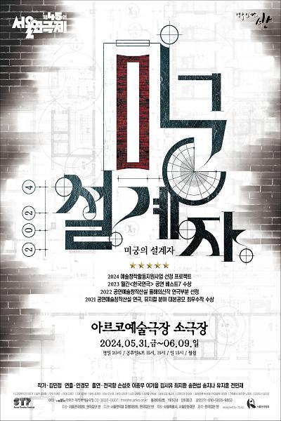 제45회 서울연극제 공식선정작 <미궁의 설계자>