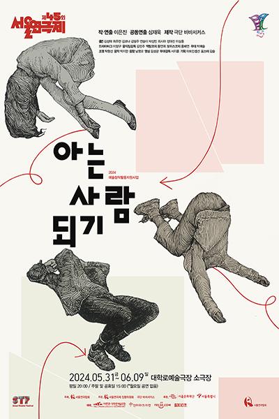 제45회 서울연극제 공식선정작 <아는 사람 되기>