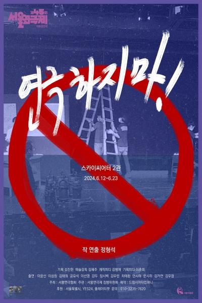 제45회 서울연극제 자유경연작 <연극하지마!>