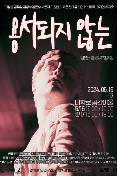 평택대학교 젊은연극제 참가작 <용서되지 않는> [제 32회 젊은연극제]