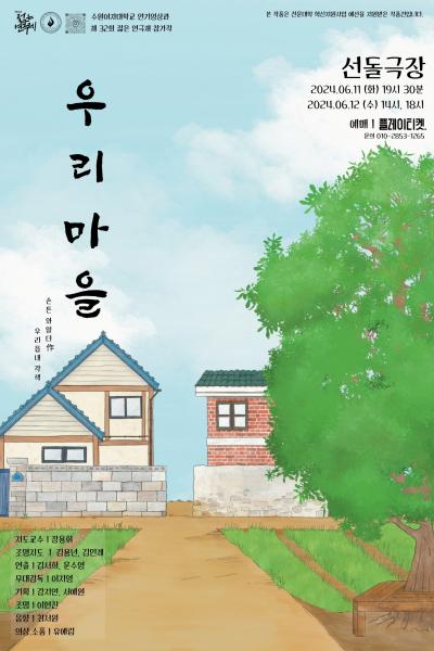 2024년 2학년 수원여자대학교 젊은연극제 참가작 <우리마을> [제 32회 젊은연극제]