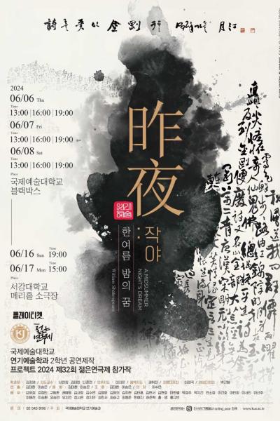 국제예술대학교 젊은연극제 참가작 <昨夜(작야)> [제 32회 젊은연극제]
