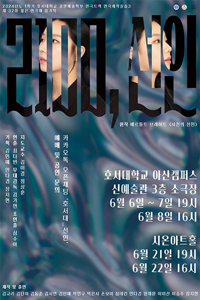 2024년 호서대학교 젊은연극제 참가작 <2100, 선인> [제 32회 젊은연극제]
