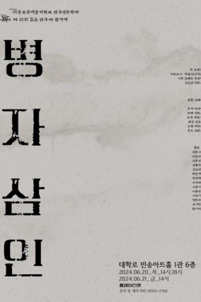 2024년 디지털서울문화예술대학교 젊은연극제 참가작 <병자삼인> [제 32회 젊은연극제]