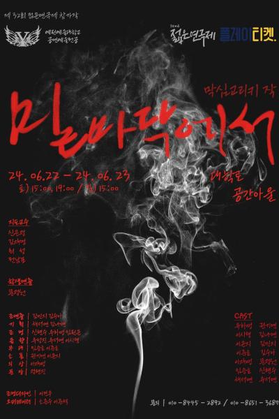 예원예술대학교 공연예술학과 젊은연극제 참가작 '밑바닥에서' [제 32회 젊은연극제]