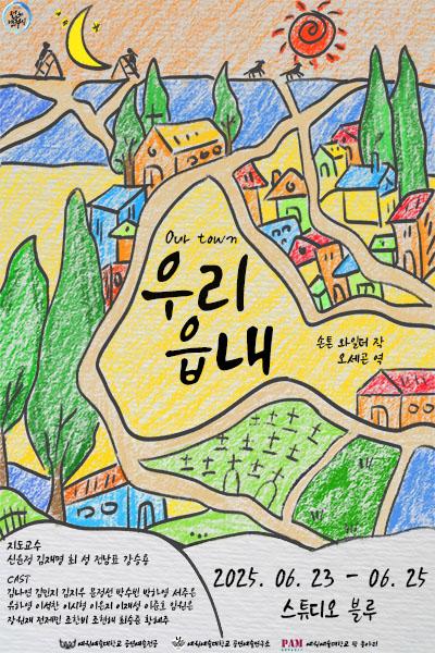 우리 읍내 [제 33회 젊은연극제]