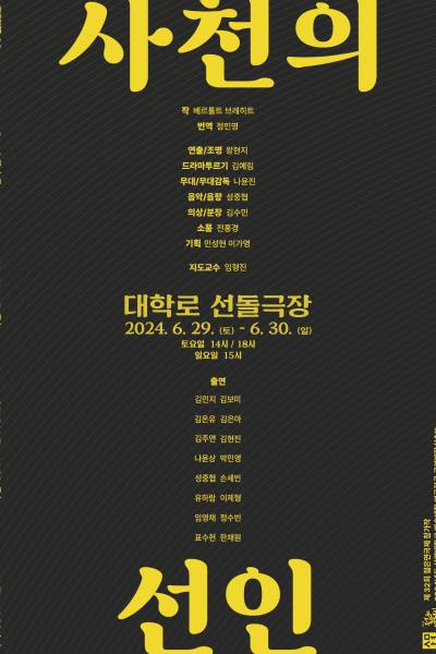 2024 상명대학교 사천의 선인 [제 32회 젊은연극제]