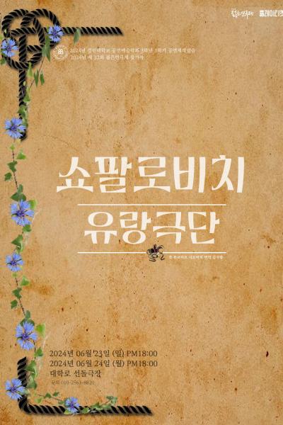 2024년 3학년 경민대학교 젊은연극제 참가작 '쇼팔로비치 유랑극단' [제 32회 젊은연극제]