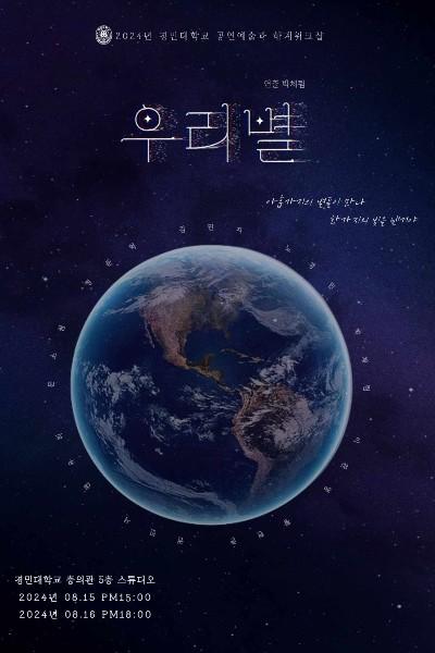 연극 [우리별] 2024년 경민대학교 하계워크샵